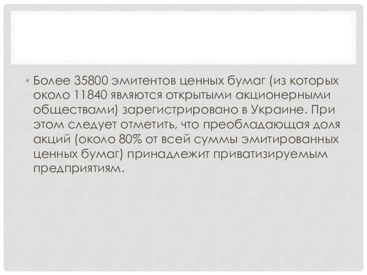 Более 35800 эмитентов ценных бумаг (из которых около 11840 являются