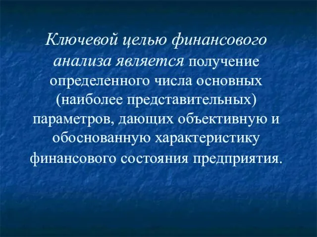 Ключевой целью финансового анализа является получение определенного числа основных (наиболее