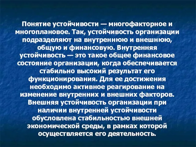 Понятие устойчивости — многофакторное и многоплановое. Так, устойчивость организации подразделяют