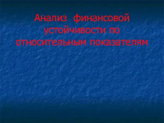 Анализ финансовой устойчивости по относительным показателям