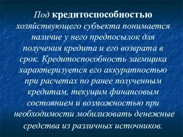 Под кредитоспособностью хозяйствующего субъекта понимается наличие у него предпосылок для