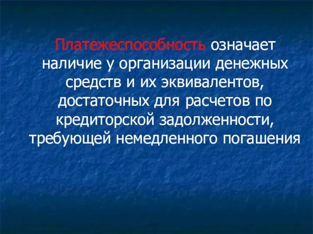 Платежеспособность означает наличие у организации денежных средств и их эквивалентов,