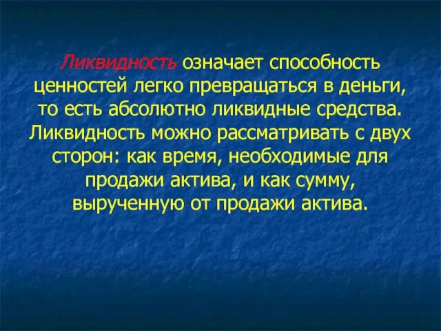 Ликвидность означает способность ценностей легко превращаться в деньги, то есть