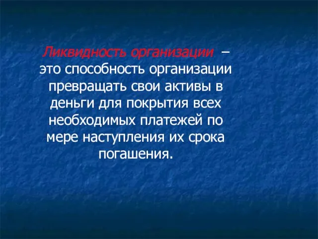 Ликвидность организации – это способность организации превращать свои активы в