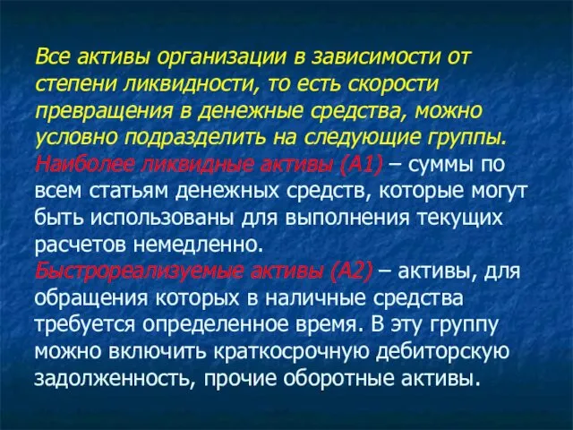 Все активы организации в зависимости от степени ликвидности, то есть