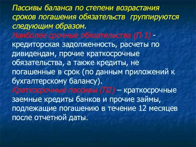 Пассивы баланса по степени возрастания сроков погашения обязательств группируются следующим