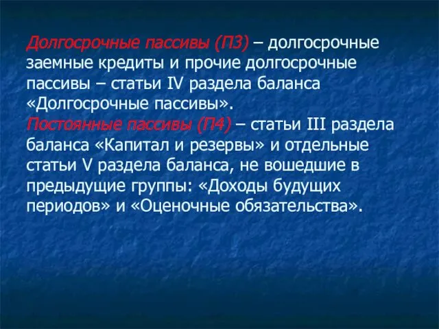 Долгосрочные пассивы (П3) – долгосрочные заемные кредиты и прочие долгосрочные