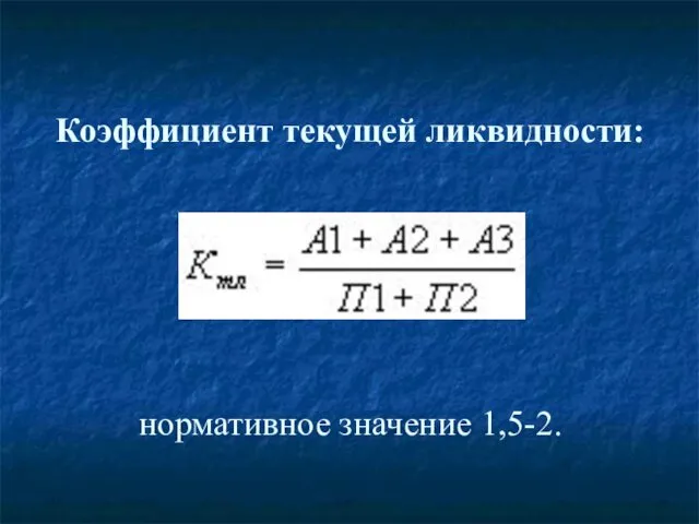 Коэффициент текущей ликвидности: нормативное значение 1,5-2.