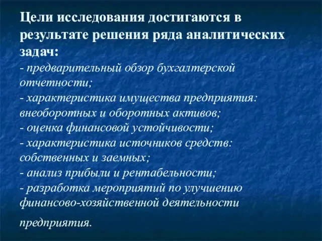 Цели исследования достигаются в результате решения ряда аналитических задач: -