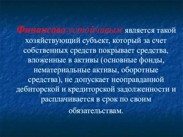 Финансово устойчивым является такой хозяйствующий субъект, который за счет собственных