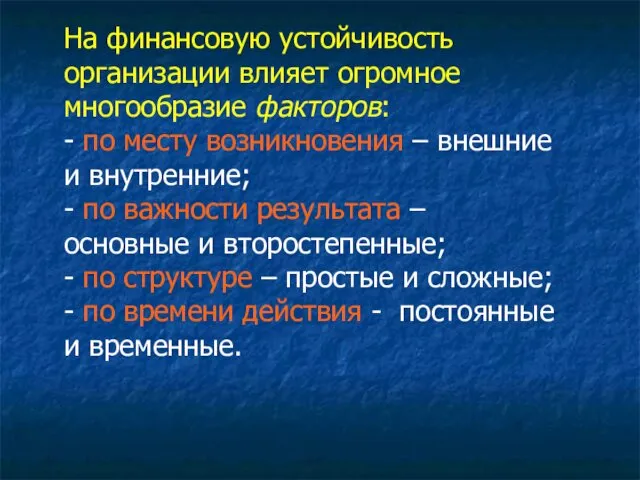 На финансовую устойчивость организации влияет огромное многообразие факторов: - по