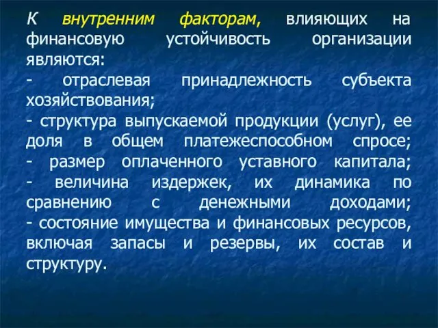 К внутренним факторам, влияющих на финансовую устойчивость организации являются: -