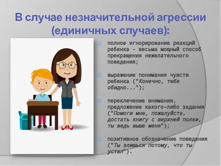 В случае незначительной агрессии (единичных случаев): полное игнорирование реакций ребенка