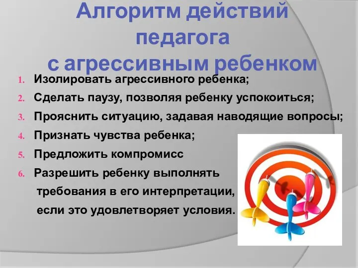 Алгоритм действий педагога с агрессивным ребенком Изолировать агрессивного ребенка; Сделать