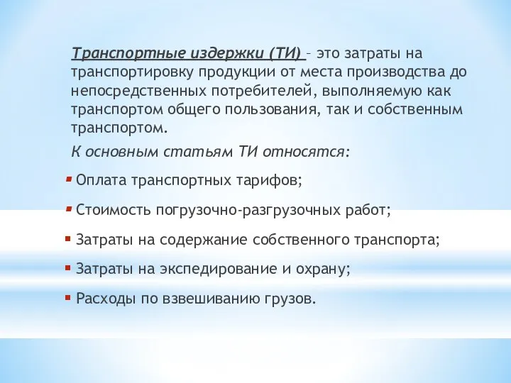 Транспортные издержки (ТИ) – это затраты на транспортировку продукции от