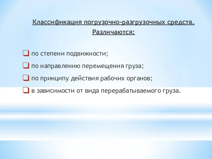 Классификация погрузочно-разгрузочных средств. Различаются: по степени подвижности; по направлению перемещения