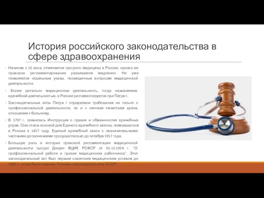 История российского законодательства в сфере здравоохранения Начиная с 16 века,