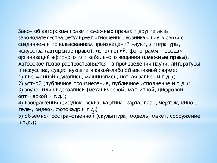 Закон об авторском праве и смежных правах и другие акты законодательства регулирует отношения,