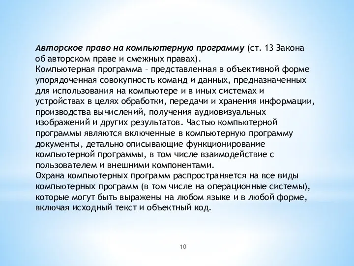 Авторское право на компьютерную программу (ст. 13 Закона об авторском