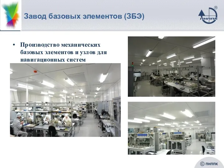 Завод базовых элементов (ЗБЭ) Производство механических базовых элементов и узлов для навигационных систем