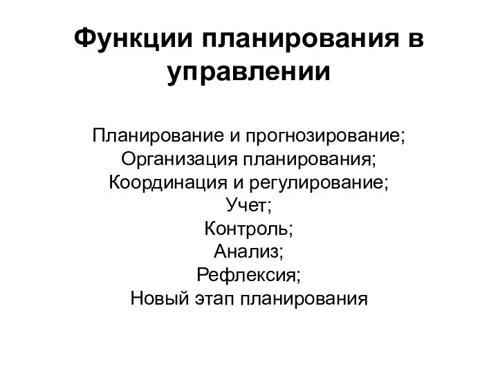 Функции планирования в управлении Планирование и прогнозирование; Организация планирования; Координация