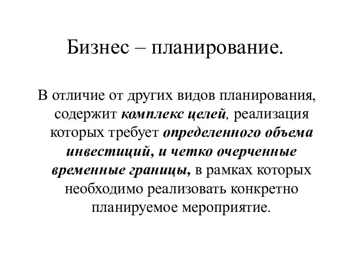 Бизнес – планирование. В отличие от других видов планирования, содержит