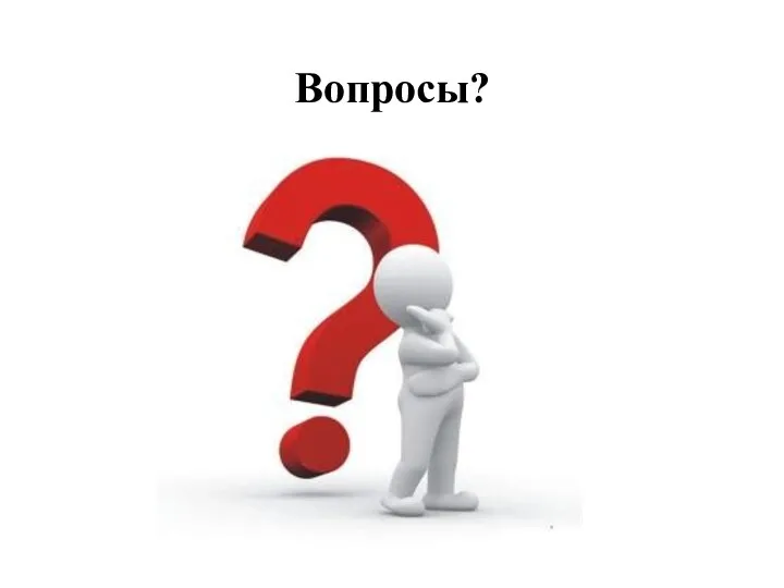 Вопросы?