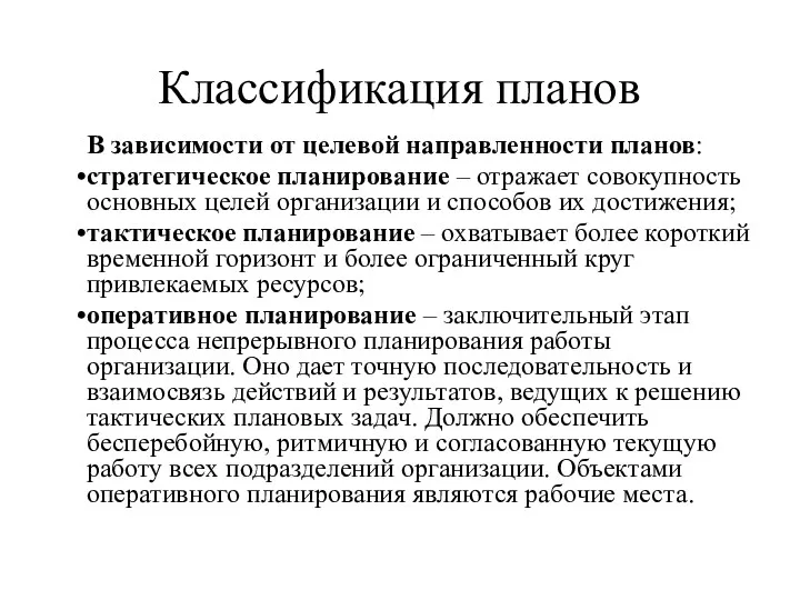 Классификация планов В зависимости от целевой направленности планов: стратегическое планирование