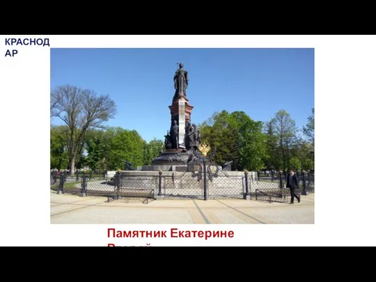 Памятник Екатерине Второй КРАСНОДАР