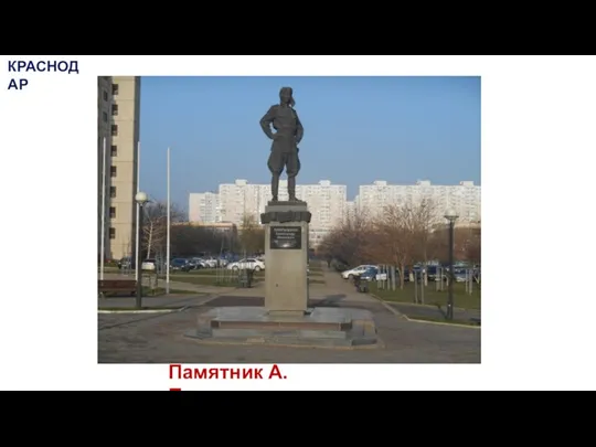 Памятник А. Покрышкину КРАСНОДАР