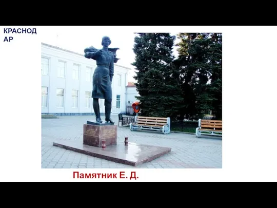 Памятник Е. Д. Бершанской КРАСНОДАР
