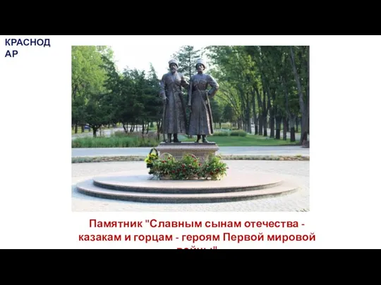 Памятник "Славным сынам отечества - казакам и горцам - героям Первой мировой войны" КРАСНОДАР