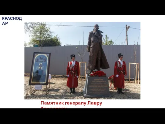 Памятник генералу Лавру Корнилову КРАСНОДАР