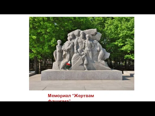 Мемориал "Жертвам фашизма"