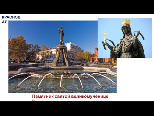 Памятник святой великомученице Екатерине КРАСНОДАР