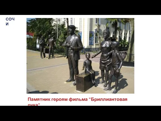 Памятник героям фильма "Бриллиантовая рука" СОЧИ