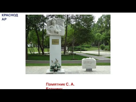 Памятник С. А. Есенину КРАСНОДАР