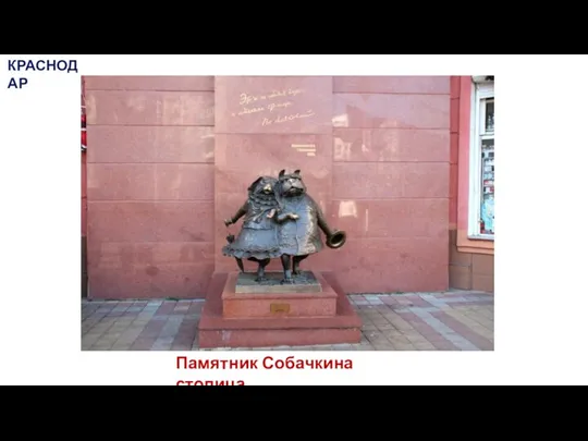 Памятник Собачкина столица КРАСНОДАР