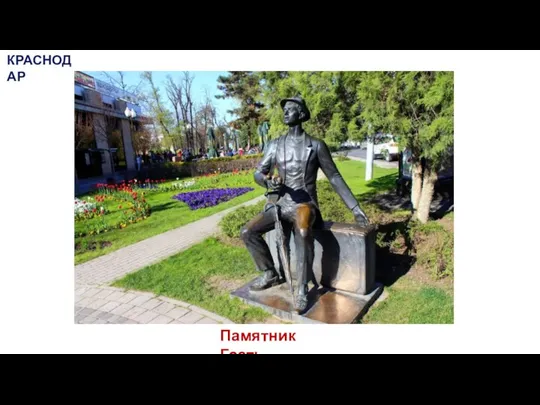 Памятник Гость КРАСНОДАР