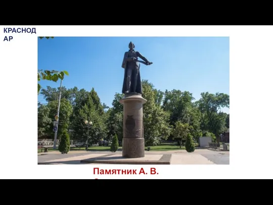 Памятник А. В. Суворову КРАСНОДАР