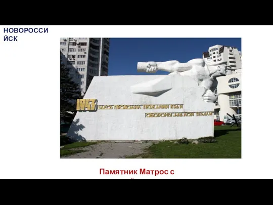Памятник Матрос с гранатой НОВОРОССИЙСК