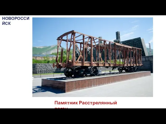 Памятник Расстрелянный вагон НОВОРОССИЙСК