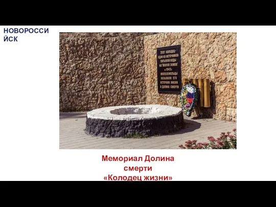 Мемориал Долина смерти «Колодец жизни» НОВОРОССИЙСК