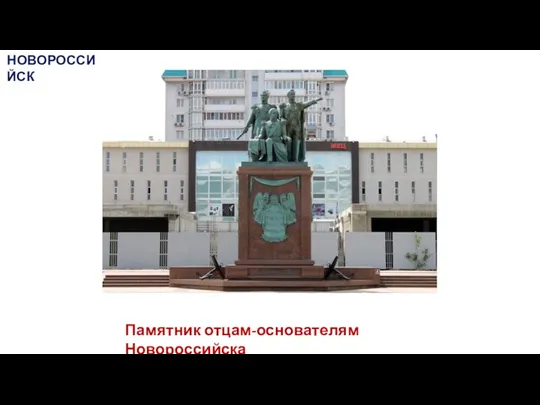 Памятник отцам-основателям Новороссийска НОВОРОССИЙСК