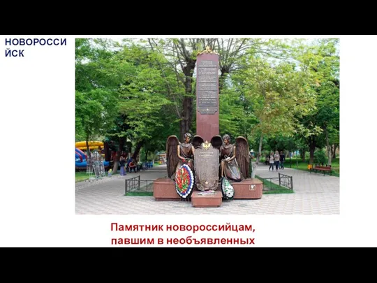 Памятник новороссийцам, павшим в необъявленных войнах НОВОРОССИЙСК