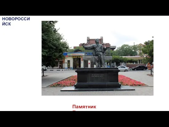 Памятник Пушкину НОВОРОССИЙСК