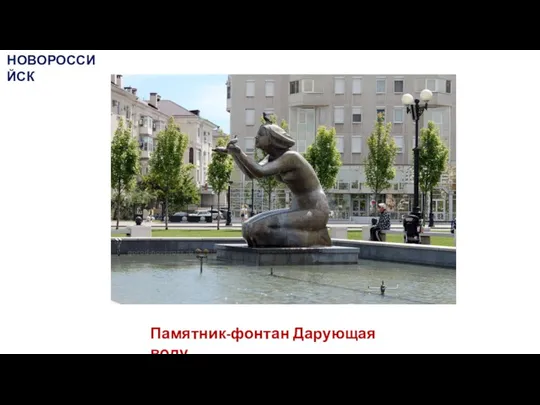 Памятник-фонтан Дарующая воду НОВОРОССИЙСК