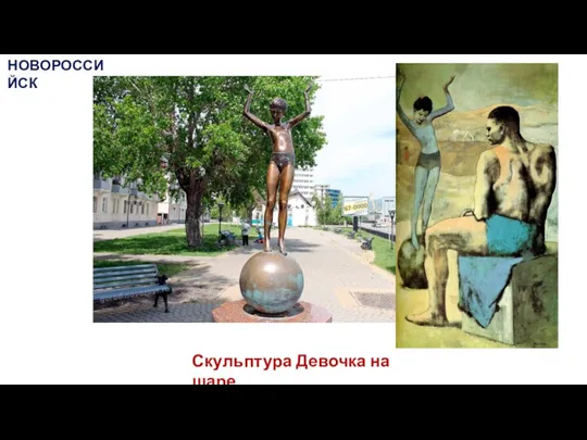 Скульптура Девочка на шаре НОВОРОССИЙСК