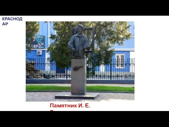 Памятник И. Е. Репину КРАСНОДАР