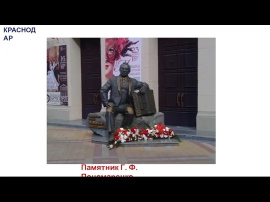 Памятник Г. Ф. Пономаренко КРАСНОДАР